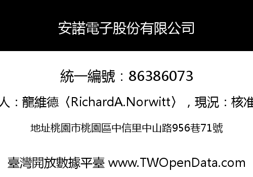 安諾電子股份有限公司