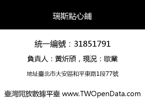 瑞斯點心鋪