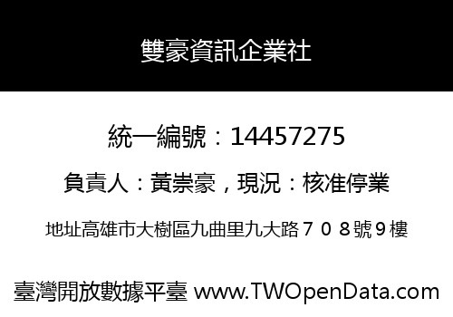 雙豪資訊企業社