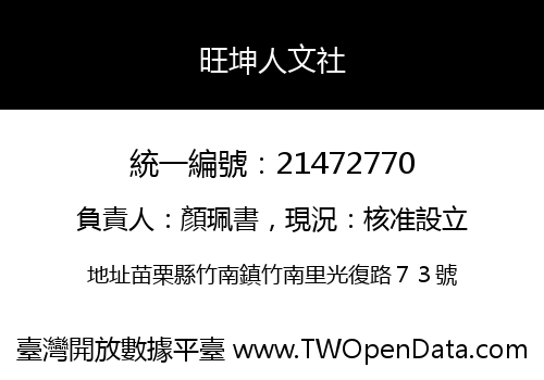 旺坤人文社