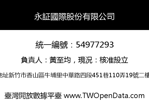 永証國際股份有限公司