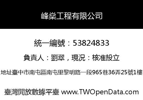 峰燊工程有限公司