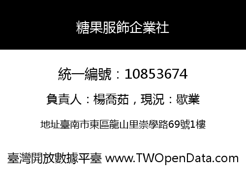 糖果服飾企業社