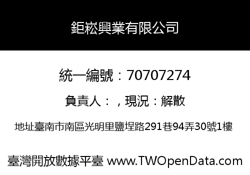 鉅崧興業有限公司