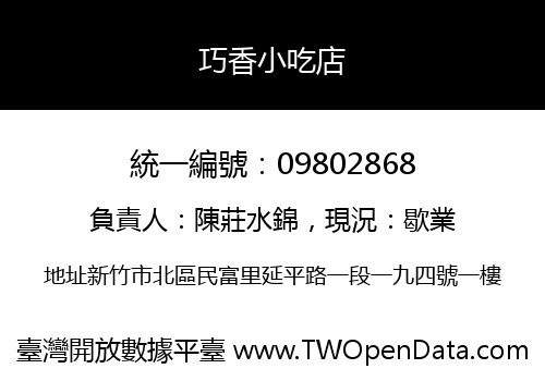 巧香小吃店