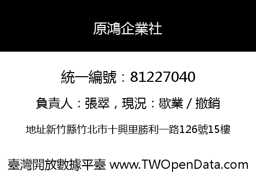 原鴻企業社