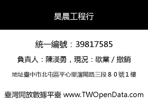 昊晨工程行