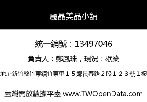 麗晶美品小舖