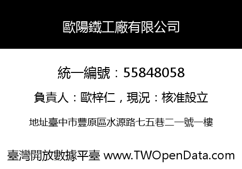 歐陽鐵工廠有限公司