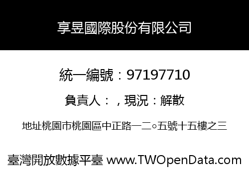 享昱國際股份有限公司