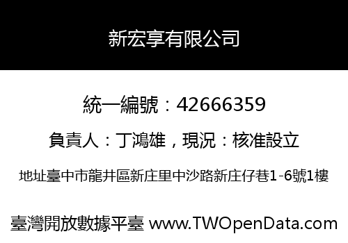 新宏享有限公司