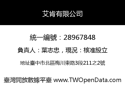 艾肯有限公司