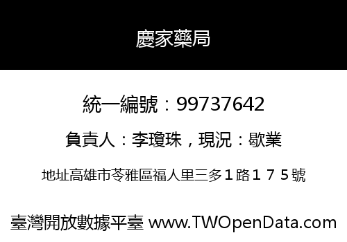 慶家藥局