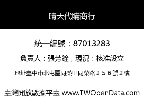 晴天代購商行