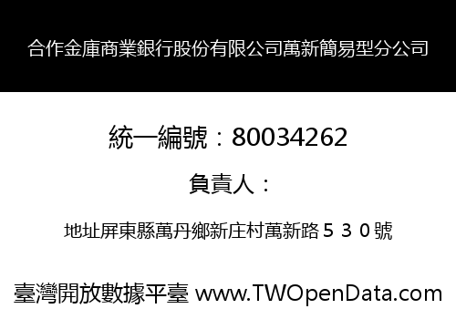 合作金庫商業銀行股份有限公司萬新簡易型分公司