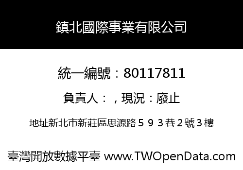 鎮北國際事業有限公司