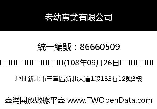 老幼實業有限公司