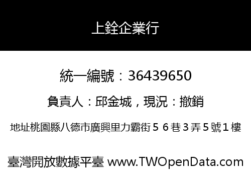 上銓企業行