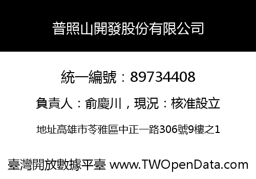 普照山開發股份有限公司