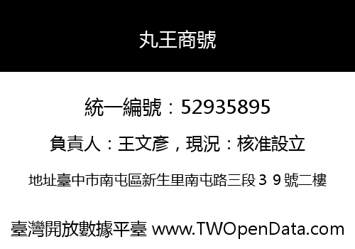 丸王商號