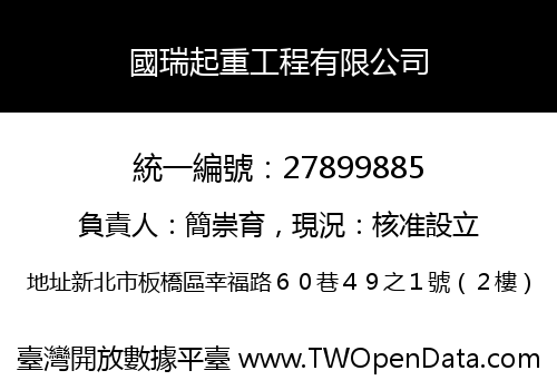 國瑞起重工程有限公司