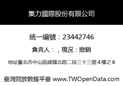 集力國際股份有限公司