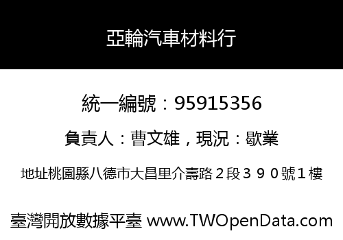 亞輪汽車材料行