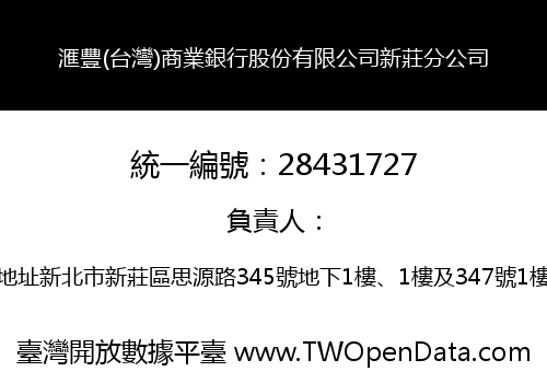 滙豐(台灣)商業銀行股份有限公司新莊分公司