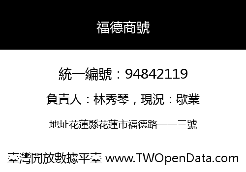 福德商號