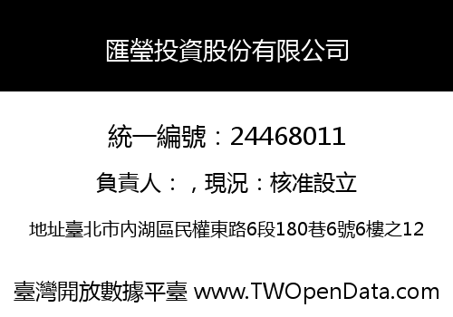 匯瑩投資股份有限公司