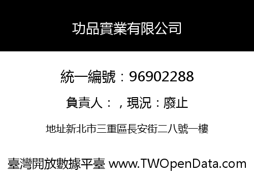 功品實業有限公司