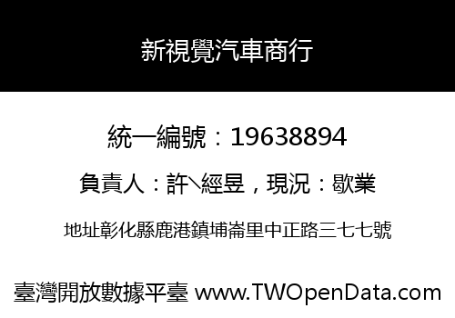 新視覺汽車商行