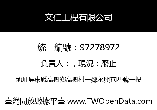 文仁工程有限公司