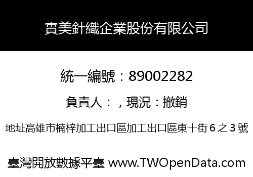 實美針織企業股份有限公司