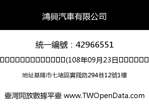 鴻興汽車有限公司