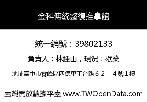 金科傳統整復推拿館