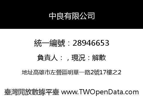 中良有限公司