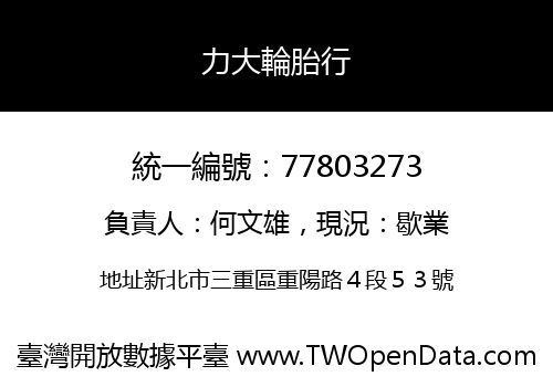 力大輪胎行