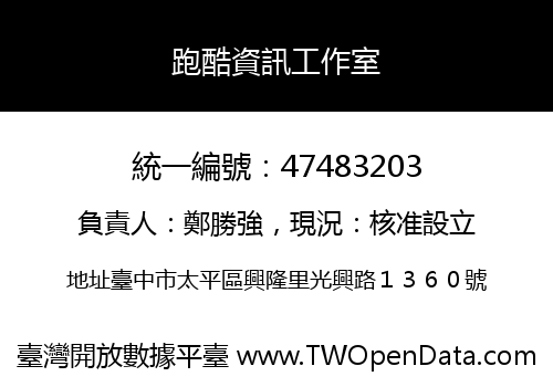 跑酷資訊工作室