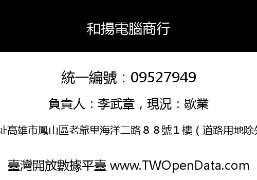 和揚電腦商行