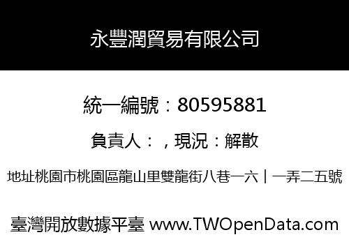 永豐潤貿易有限公司