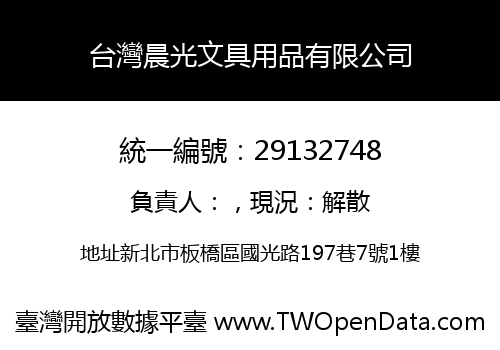 台灣晨光文具用品有限公司