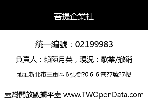 菩提企業社