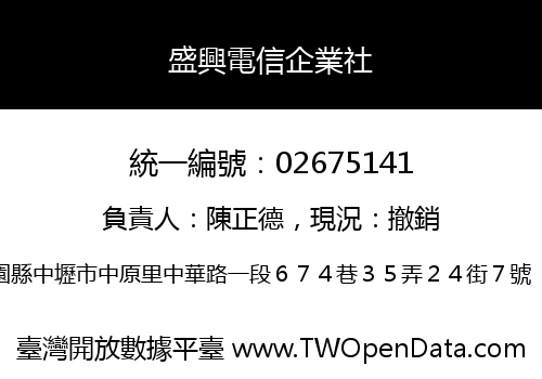 盛興電信企業社