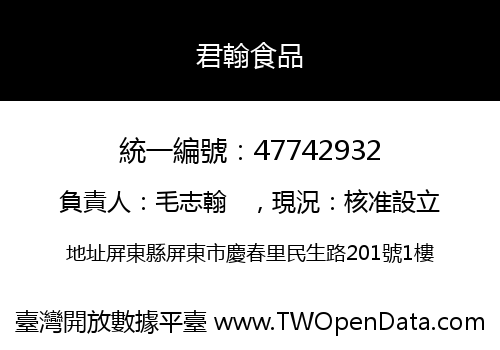 君翰食品