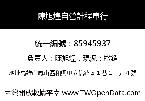 陳旭煌自營計程車行