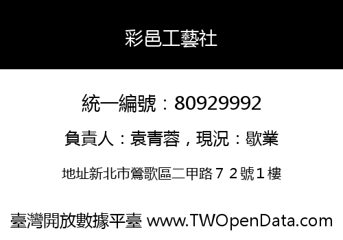 彩邑工藝社