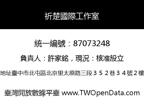 祈楚國際工作室