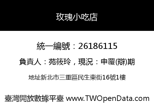 玫瑰小吃店