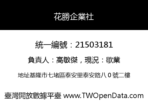 花勝企業社